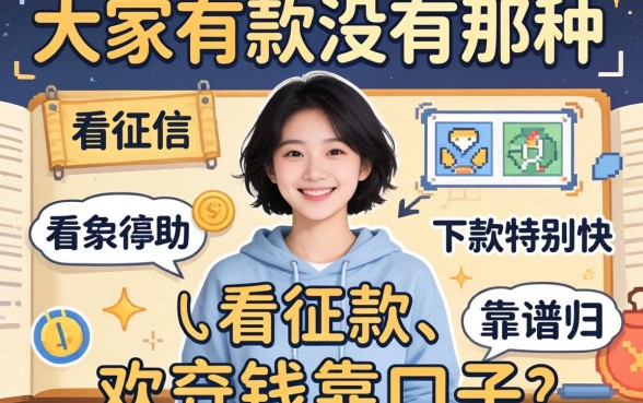 急用钱求助!大家有没有那种不看征信、下款特别快的靠谱口子推荐一下?
