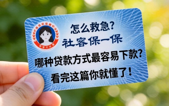 手里只有一张社保卡怎么救急？哪种贷款方式最容易下款？看完这篇你就懂了！