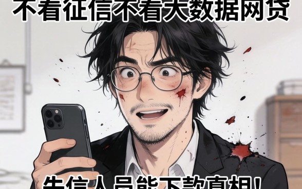 我翻烂了2026不看征信不看大数据的网贷，发现失信人员能下款的真相