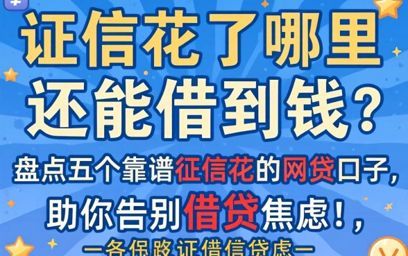 征信花了哪里还能借到钱？盘点五个靠谱的征信花的网贷口子，助你告别借贷焦虑！