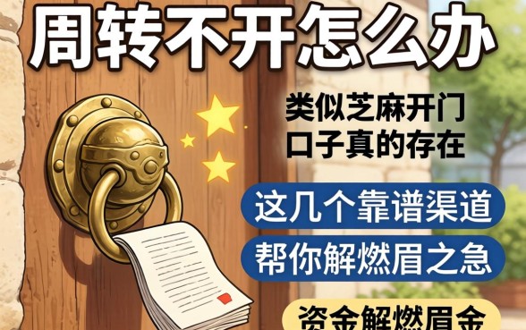 资金周转不开怎么办？类似芝麻开门的口子真的存在吗？这几个靠谱渠道帮你解燃眉之急
