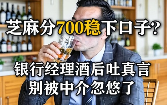 芝麻分700稳下口子?银行经理酒后吐真言,别被中介忽悠了