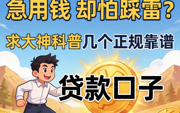 急用钱却怕踩雷？求大神科普几个正规靠谱的贷款口子！