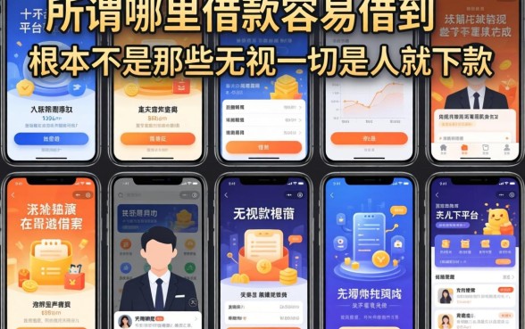 我试了十几个平台,发现所谓哪里借款最容易借到,根本不是那些无视一切是人就下款的平台