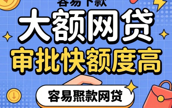 揭秘几款容易下款的大额的网贷,审批快额度高