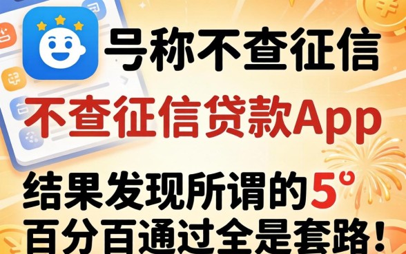 我试了那些号称不查征信的贷款app,结果发现所谓的百分百通过全是套路