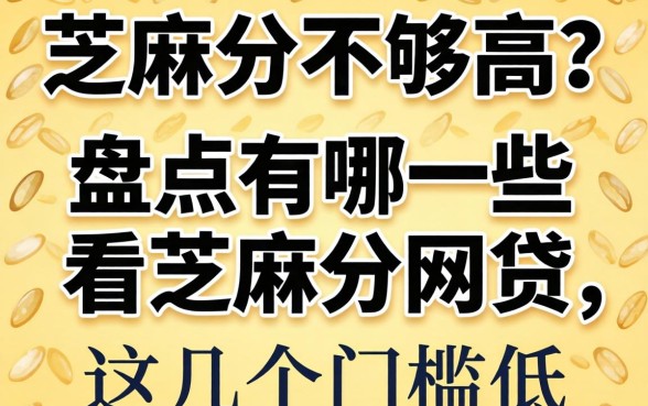 芝麻分不够高？盘点有哪些看芝麻分的网贷，这几个门槛低