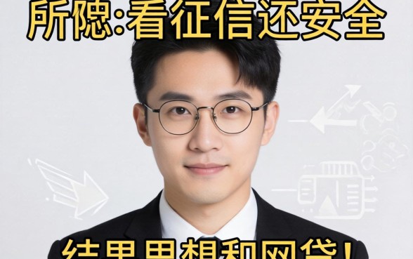 我试了那些所谓不看征信还安全的网贷，结果和你想的不一样