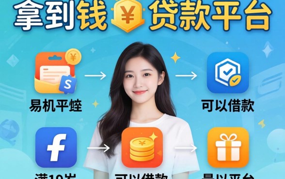 容易拿到钱的贷款平台，概括5个满19岁可以借款的平台