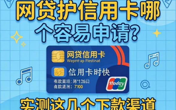 网贷和信用卡哪个容易申请?实测这几个下款渠道分享