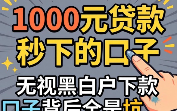 我试了那些号称1000元贷款秒下的口子，发现无视黑白户下款的口子背后全是坑