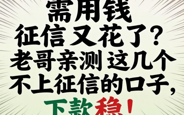 急需用钱征信又花了?老哥亲测这几个不上征信的口子,下款稳!