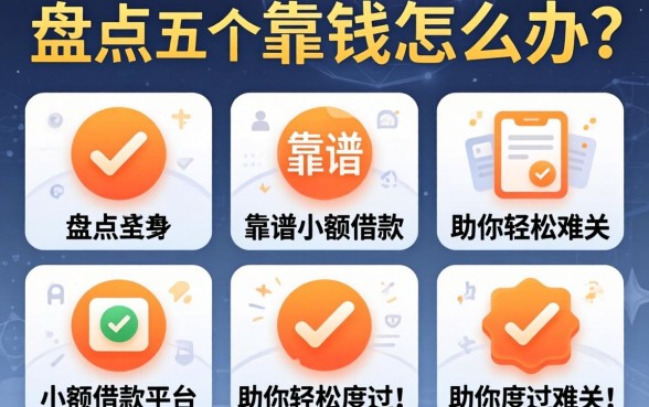 急需用钱怎么办？盘点五个靠谱小额借款平台，助你轻松度过难关！