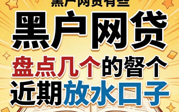 最易通过的黑户网贷有哪些？盘点几个近期放水口子