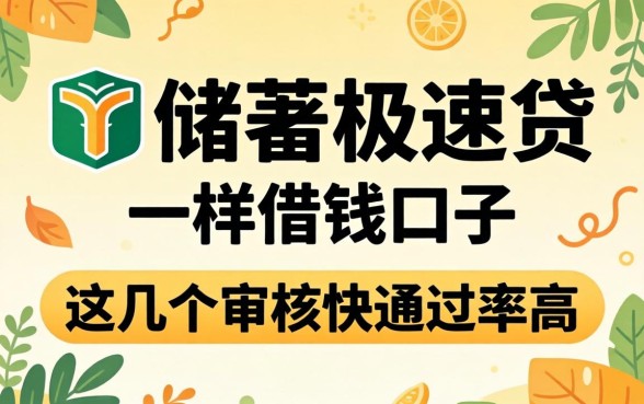 类似邮储极速贷一样的借钱口子,这几个审核快通过率高