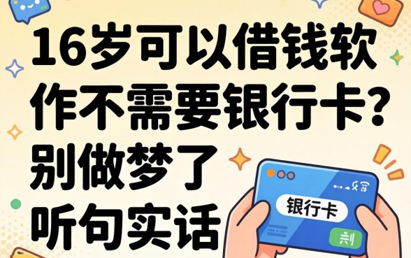 满16岁可以借钱的软件不需要银行卡？别做梦了，听句实话