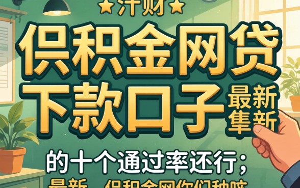 盘点公积金网贷下款的口子最新，这十个通过率还行