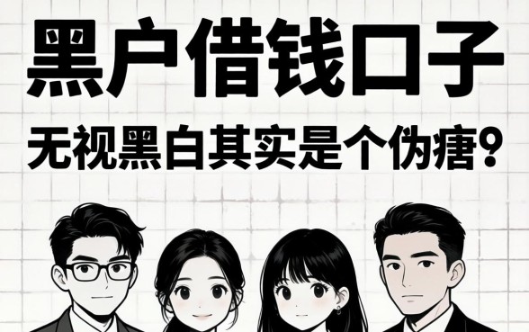 我试了所谓的黑户借钱口子，发现无视黑白其实是个伪命题
