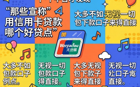 我试了十几个平台才发现,那些宣称用信用卡贷款哪个好贷点的,大多不如无视一切包下款口子来得直接