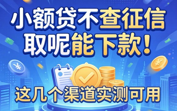揭秘什么小额贷不查征信的呢能下款,这几个渠道实测可用
