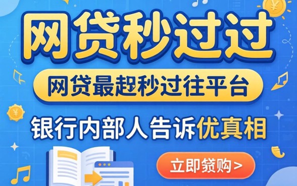 有哪些网贷是秒过的平台？银行内部人告诉你真相