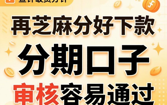 盘点几个凭芝麻分好下款的分期口子,审核容易通过