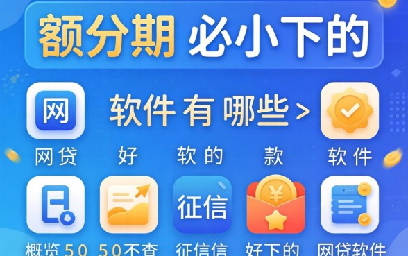 小额分期必下的网贷软件有哪些,概览五个不查征信好下款的网贷软件