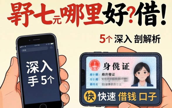 需要一千元在哪里好借，深入剖析5个手机和身份证快速借钱口子
