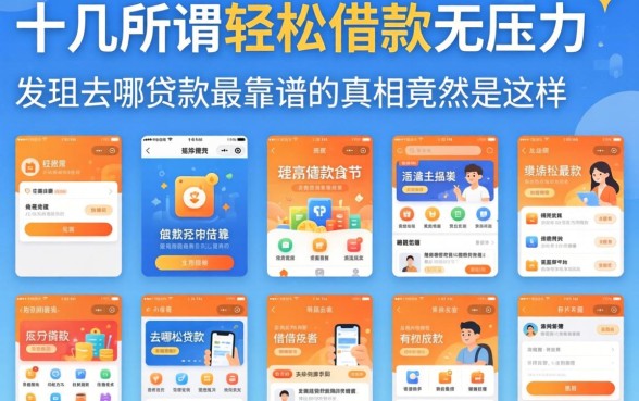 我试了十几个所谓的轻松借款无压力软件,发现去哪贷款最靠谱的真相竟然是这样