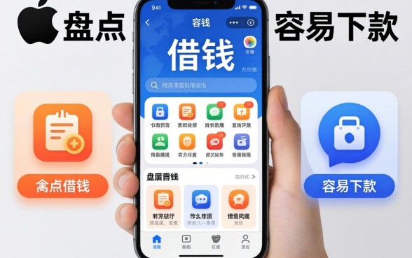怎么在苹果手机上借钱？盘点几个容易下款的渠道