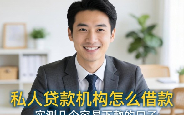 私人贷款机构怎么借款的？实测几个容易下款的口子