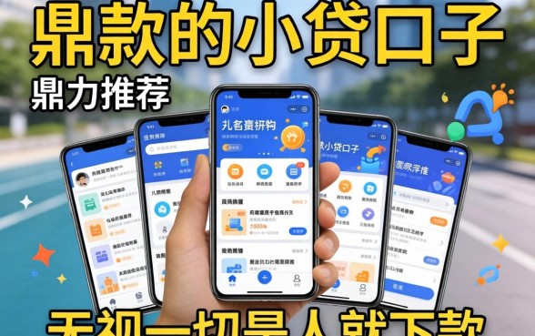 能快速下款的小贷口子,鼎力推荐五个无视一切是人就下款的软件