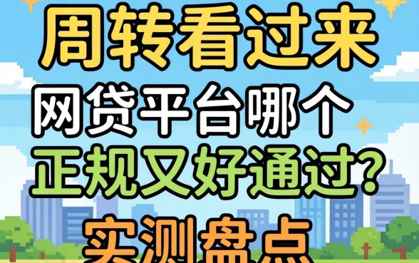 急需周转看过来:网贷平台哪个正规又好通过?实测盘点