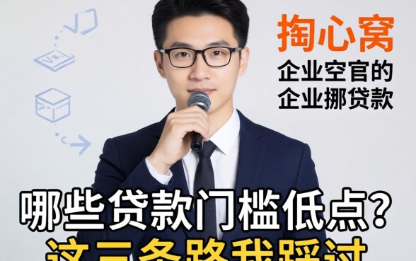 小企业主掏心窝：哪些贷款门槛低点？这三条路我踩过