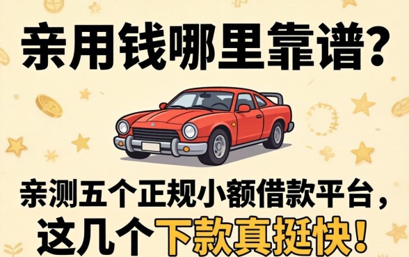 急用钱哪里靠谱？亲测五个正规小额借款平台，这几个下款真挺快！