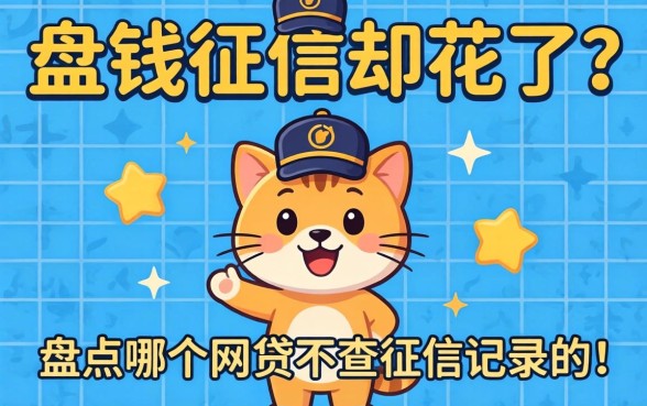急需用钱征信却花了?盘点哪个网贷不查征信记录的平台