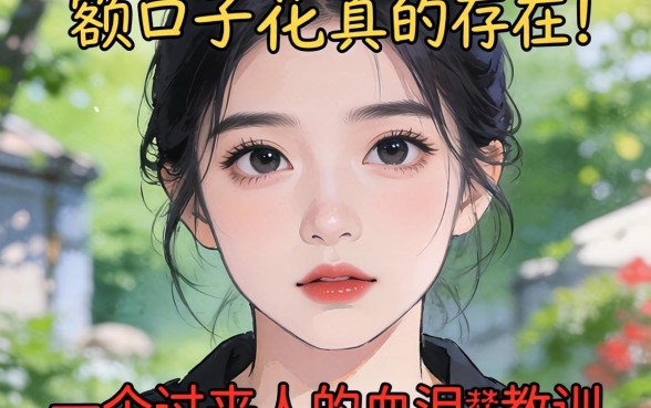 无视网花的大额口子真的存在吗?一个过来人的血泪教训