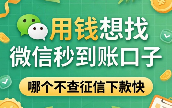 急用钱想找微信秒到账的口子，哪个不查征信下款快？