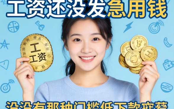 工资还没发急用钱，有没有那种门槛低、下款快的小额网贷推荐？