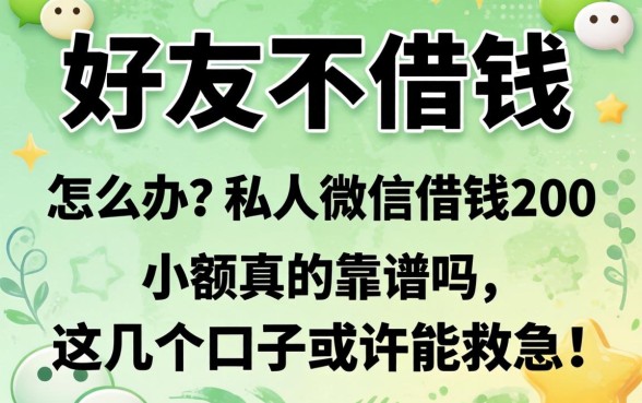 微信好友不借钱怎么办?私人微信借钱200小额真的靠谱吗?这几个口子或许能救急!