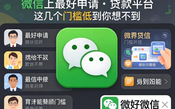 揭秘微信上最好申请的贷款平台,这几个门槛低到你想不到