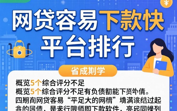 网贷容易下款快的平台排行，概览5个综合评分不足有负债都能下款软件