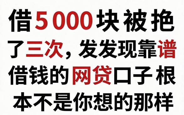 我借500块被拒了三次,发现靠谱借钱的网贷口子根本不是你想的那样