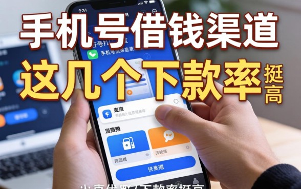 揭秘不同的手机号借钱渠道,这几个下款率挺高