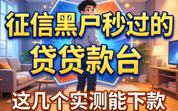 无视征信黑户秒过的贷款平台，这几个实测能下款
