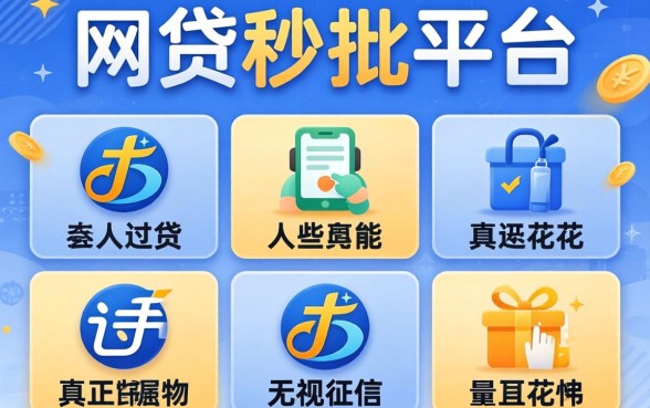 网贷秒批平台有哪些,整理五个真正无视征信花的平台