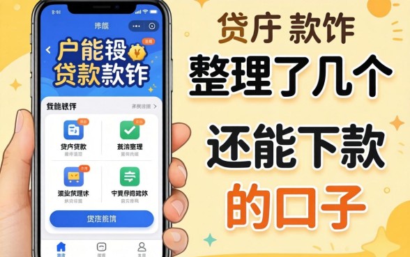 黑户能通过的贷款软件:整理了几个还能下款的口子
