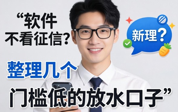 都有什么软件不看征信?整理了几个门槛低的放水口子
