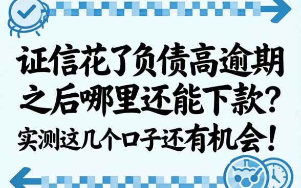 征信花了负债高，逾期之后哪里还能下款？实测这几个口子还有机会！