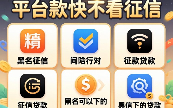 有什么平台下款快不看征信，归纳5个黑户可以下的贷款软件